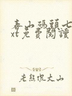 春山码头七弦txt免费阅读笔趣阁