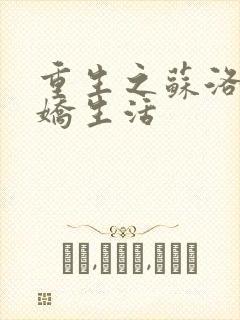 重生之苏洛的傲娇生活