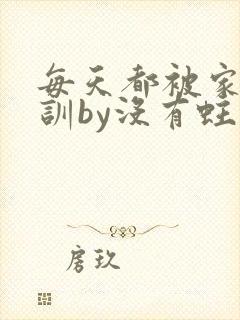 每天都被家主教训by没有蛀牙的封面