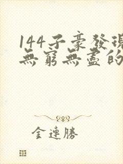 144子豪发现无穷无尽的牛奶