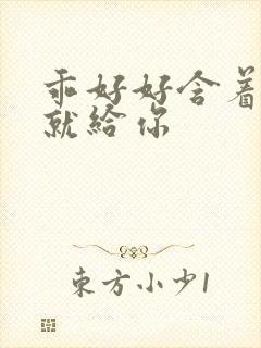 乖好好含着待会就给你封面