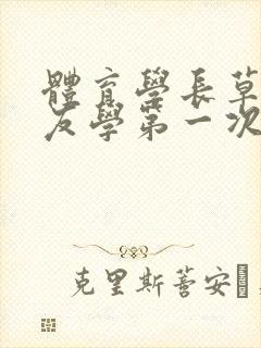体育学长草了室友学第一次网站