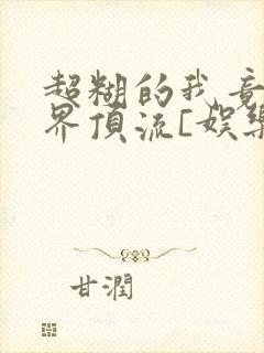 超糊的我竟是冥界顶流[娱乐圈]