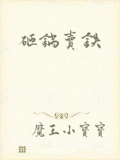 砸锅卖铁
