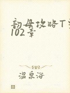 韵母攻略T系列102章