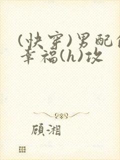 (快穿)男配的幸福(h)攻