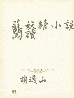 苏妖精小说免费阅读