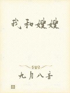 我和嫂嫂