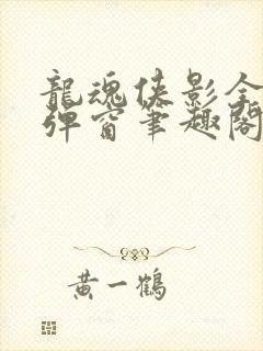 龙魂侠影全文无弹窗笔趣阁封面