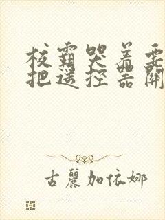 校霸哭着要学霸把遥控器关了封面