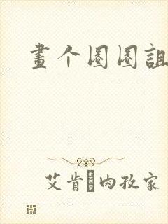 画个圈圈诅咒你