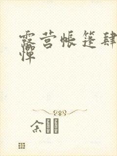 露营帐篷肆无忌惮