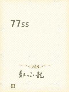77ss封面