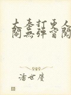 大奉打更人笔趣阁无弹窗阅读