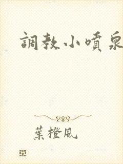 调教小喷泉