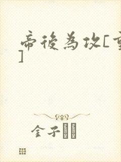 帝后为攻[重生]