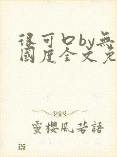 很可口by无罪国度全文免费笔趣阁