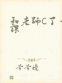 和老师C了一节课