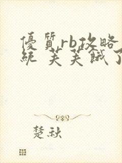 优质rb攻略系统 芙芙饿了