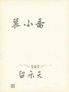 慕小乔