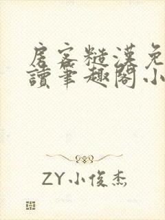 房客糙汉免费阅读笔趣阁小说