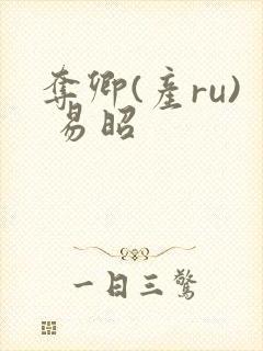 夺卿(产ru) 易昭