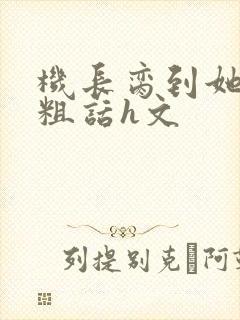 机长脔到她哭h粗话h文