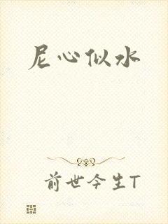 尼心似水