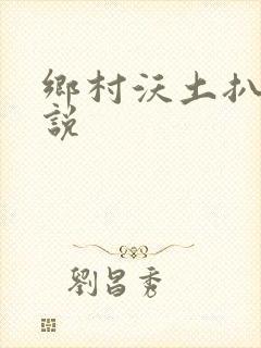 乡村沃土扒灰小说