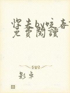 悍夫by咬春饼免费阅读