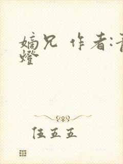 嫡兄 作者:青灯