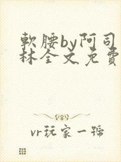 软腰by阿司匹林全文免费阅读