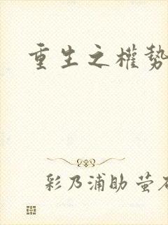 重生之权势滔天封面