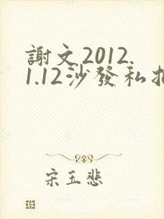谢文2012.1.12沙发私拍