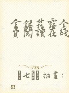 金银花露全文免费阅读在线笔趣阁