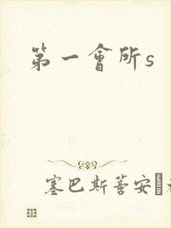 第一会所s
