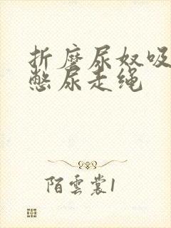 折磨尿奴吸水球憋尿走绳