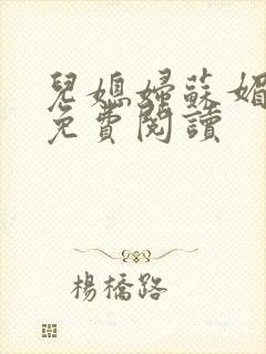 儿媳妇苏媚全文免费阅读