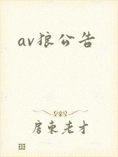av狼公告封面