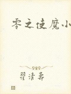 零之使魔小说