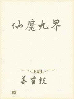 仙魔九界封面