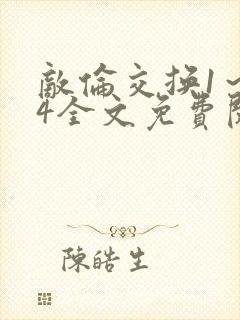 敌伦交换1～24全文免费阅读