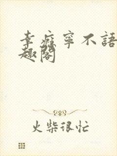 幸瘾宁不语评笔趣阁
