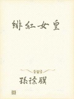 绯红女皇