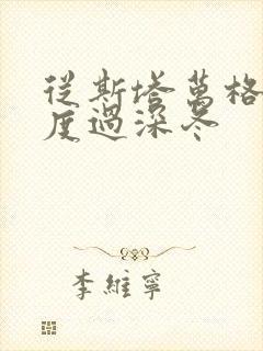 从斯塔万格与你度过深冬