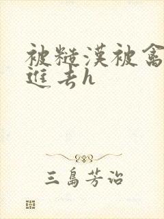 被糙汉被禽哭尿进去h