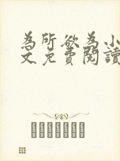 为所欲为小说全文免费阅读笔趣