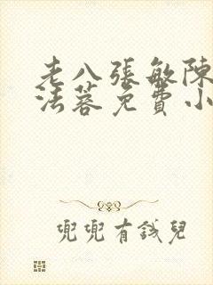 老八张敏陈红陈法蓉免费小说
