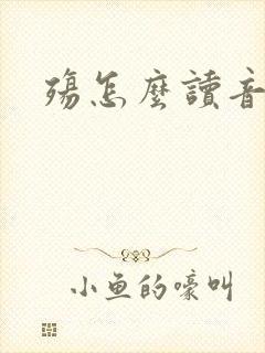 殇怎么读音