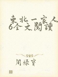 东北一家人1一6全文阅读
